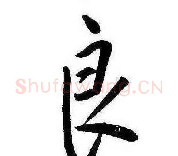良字康熙毛笔行书书法写法,摘自千字文