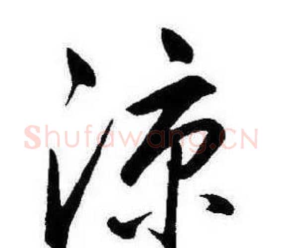 涼字康熙毛笔行书书法写法,摘自千字文