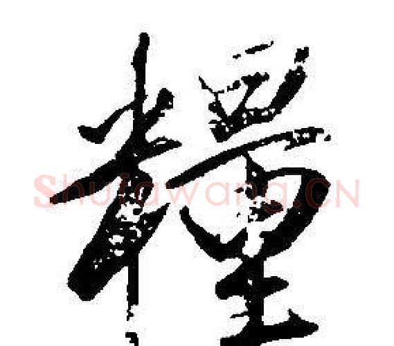 糧字康熙毛笔行书书法写法,摘自千字文