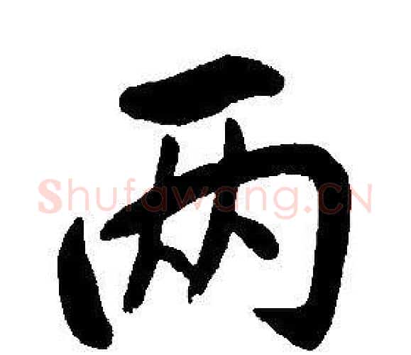 两字康熙毛笔行书书法写法,摘自千字文