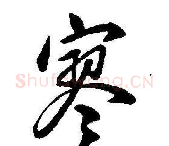 寥字康熙毛笔行书书法写法,摘自千字文
