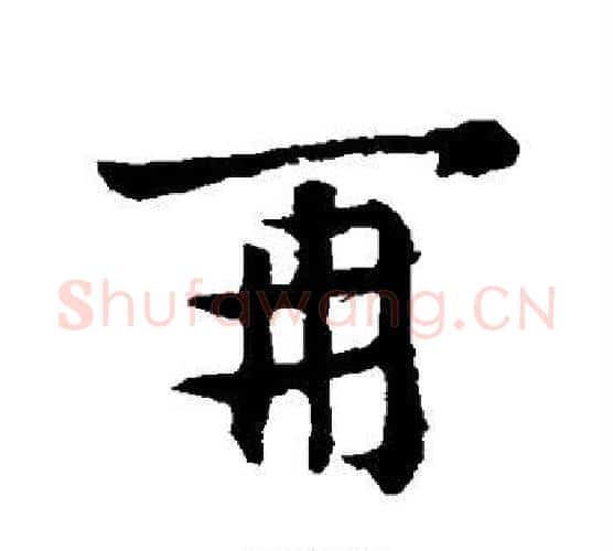 再字王献之毛笔行书书法写法,摘自王献之毛笔行书书法作品