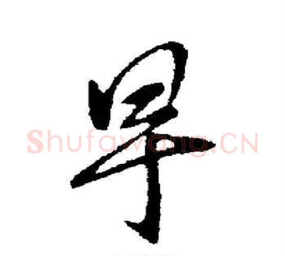 早字王献之毛笔行书书法写法,摘自王献之毛笔行书书法作品