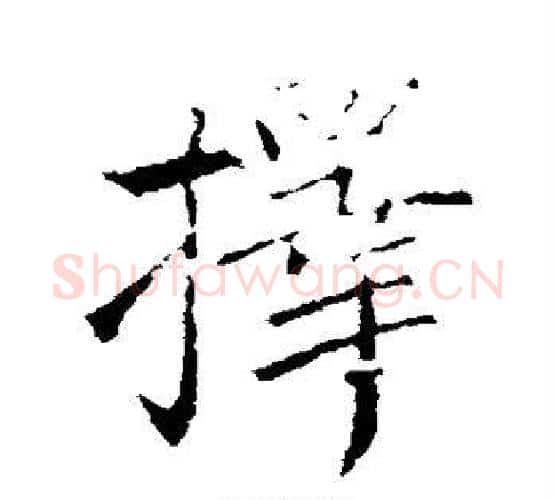 择字王献之毛笔行书书法写法,摘自王献之毛笔行书书法作品