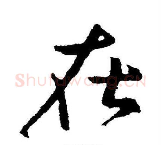 在字王献之毛笔行书书法写法,摘自王献之毛笔行书书法作品