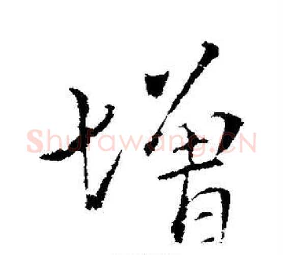 增字王献之毛笔行书书法写法,摘自王献之毛笔行书书法作品