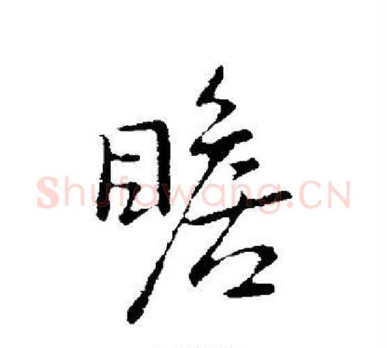 瞻字王献之毛笔行书书法写法,摘自王献之毛笔行书书法作品