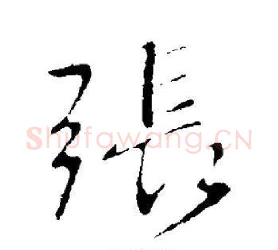 张字王献之毛笔行书书法写法,摘自王献之毛笔行书书法作品