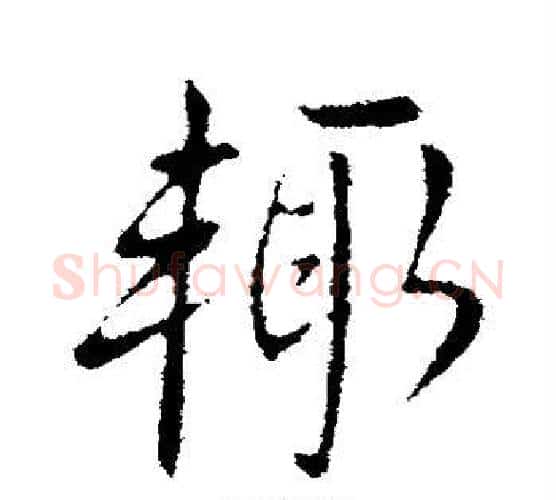 辄字王献之毛笔行书书法写法,摘自王献之毛笔行书书法作品