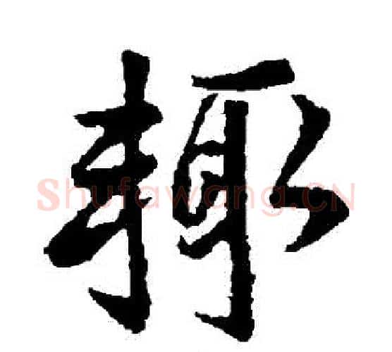 輒字王献之毛笔行书书法写法,摘自王献之毛笔行书书法作品