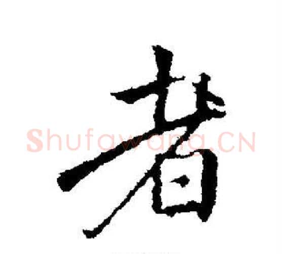 者字王献之毛笔行书书法写法,摘自王献之毛笔行书书法作品