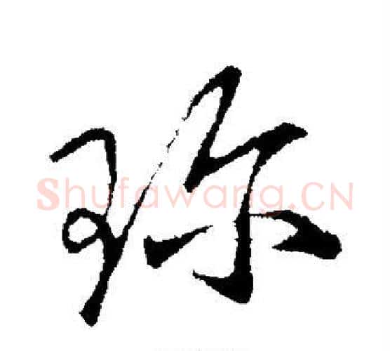 珍字王献之毛笔行书书法写法,摘自王献之毛笔行书书法作品