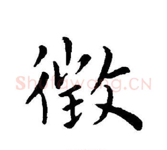 徵字王献之毛笔行书书法写法,摘自王献之毛笔行书书法作品