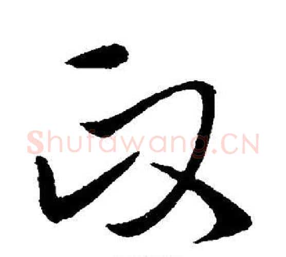 政字王献之毛笔行书书法写法,摘自王献之毛笔行书书法作品