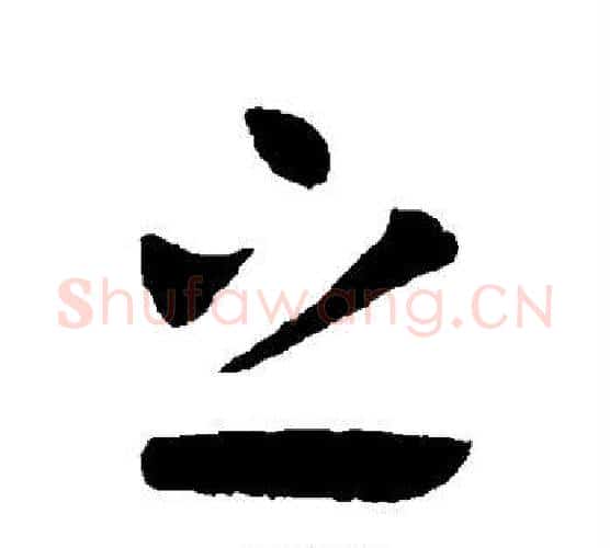 之字王献之毛笔行书书法写法,摘自王献之毛笔行书书法作品