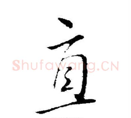 直字王献之毛笔行书书法写法,摘自王献之毛笔行书书法作品