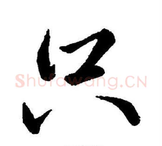 只字王献之毛笔行书书法写法,摘自王献之毛笔行书书法作品
