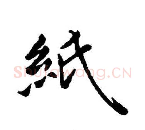 紙字王献之毛笔行书书法写法,摘自王献之毛笔行书书法作品
