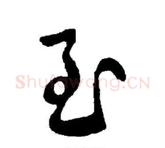 至字王献之毛笔行书书法写法,摘自王献之毛笔行书书法作品