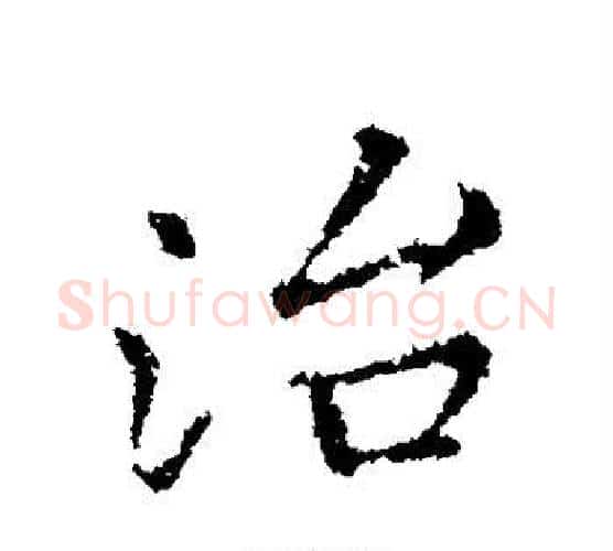 治字王献之毛笔行书书法写法,摘自王献之毛笔行书书法作品