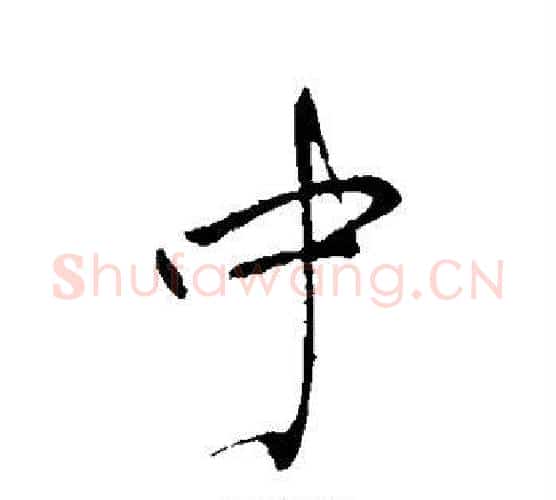 中字王献之毛笔行书书法写法,摘自王献之毛笔行书书法作品