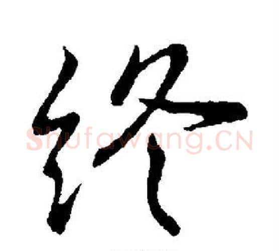 终字王献之毛笔行书书法写法,摘自王献之毛笔行书书法作品