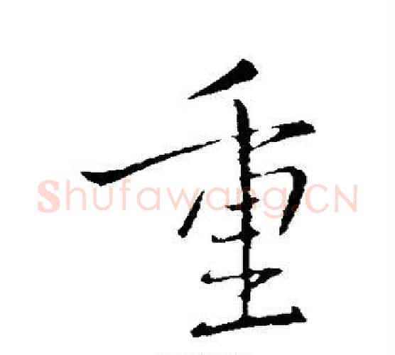 重字王献之毛笔行书书法写法,摘自王献之毛笔行书书法作品
