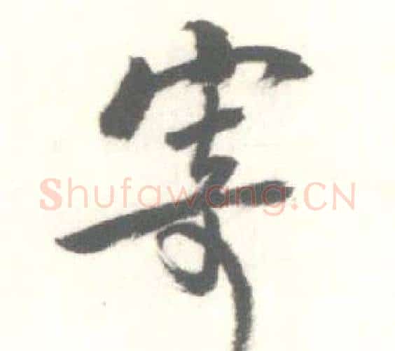 寄字启功毛笔行书书法写法,摘自临苏轼手札