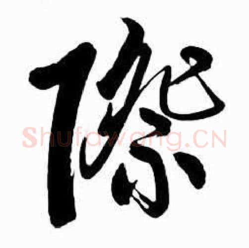際字启功毛笔行书书法写法,摘自太白诗集精选