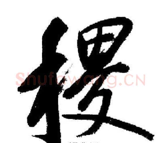 稷字启功毛笔行书书法写法,摘自启功毛笔行书书法作品