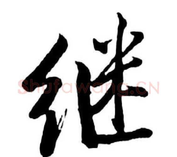 繼字启功毛笔行书书法写法,摘自宝界双桥记