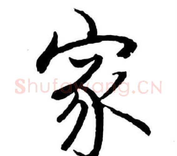 家字启功毛笔行书书法写法,摘自宝界双桥记