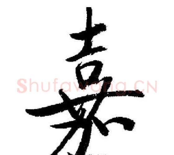 嘉字启功毛笔行书书法写法,摘自启功毛笔行书书法作品