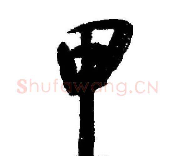 甲字启功毛笔行书书法写法,摘自启功毛笔行书书法作品