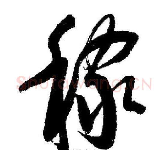 稼字启功毛笔行书书法写法,摘自启功毛笔行书书法作品