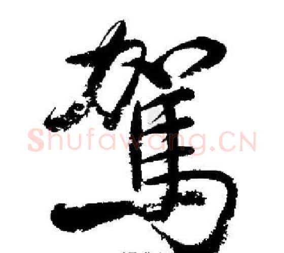 駕字启功毛笔行书书法写法,摘自启功毛笔行书书法作品