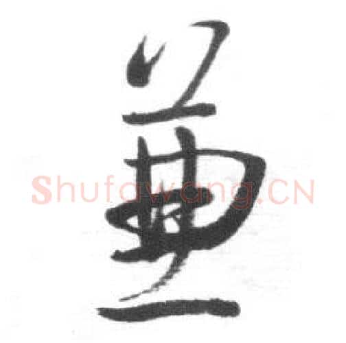 兼字启功毛笔行书书法写法,摘自临八大山人荷上花歌帖