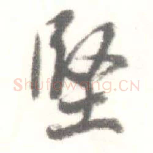 堅字启功毛笔行书书法写法,摘自临苏轼手札