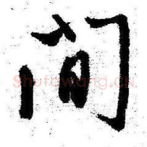 間字启功毛笔行书书法写法,摘自临苏轼诗文帖