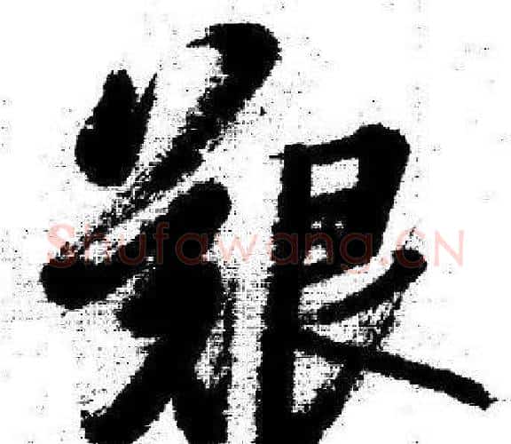 艱字启功毛笔行书书法写法,摘自临苏轼诗文帖