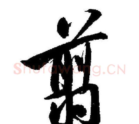 翦字启功毛笔行书书法写法,摘自启功毛笔行书书法作品