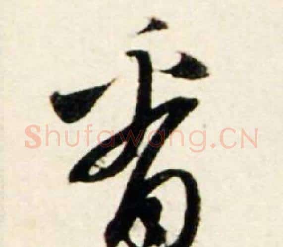 看字鲜于枢毛笔行书书法写法,摘自秋兴诗册