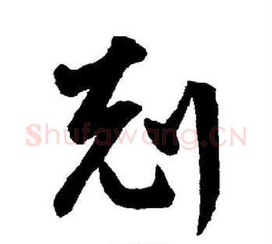 克字鲜于枢毛笔行书书法写法,摘自鲜于枢毛笔行书书法作品