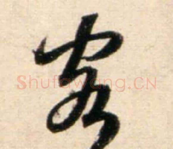 客字鲜于枢毛笔行书书法写法,摘自秋兴诗册
