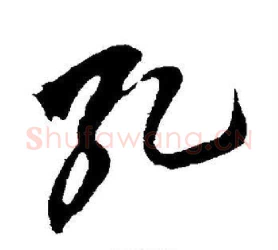 孔字鲜于枢毛笔行书书法写法,摘自鲜于枢毛笔行书书法作品