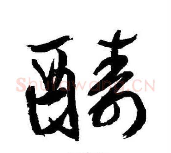酷字鲜于枢毛笔行书书法写法,摘自鲜于枢毛笔行书书法作品