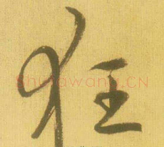 狂字鲜于枢毛笔行书书法写法,摘自韩愈进学解