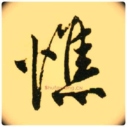 憔毛笔行书写法,摘自明唐寅落花诗册