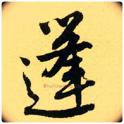 蓬毛笔行书写法,摘自明唐寅落花诗册