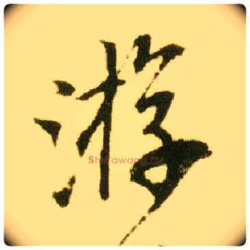 游毛笔行书写法,摘自明唐寅落花诗册